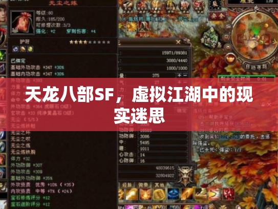 天龙八部SF，虚拟江湖中的现实迷思