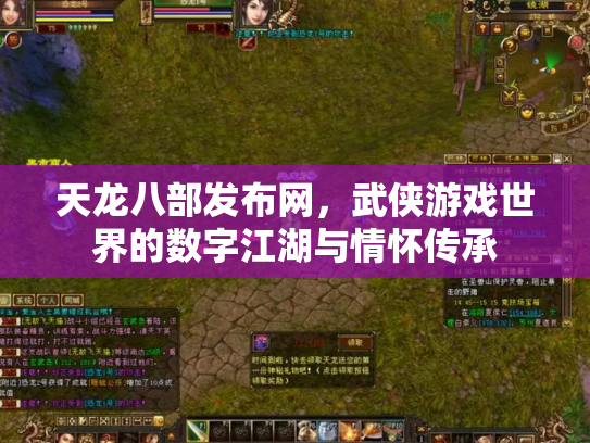 天龙八部发布网，武侠游戏世界的数字江湖与情怀传承