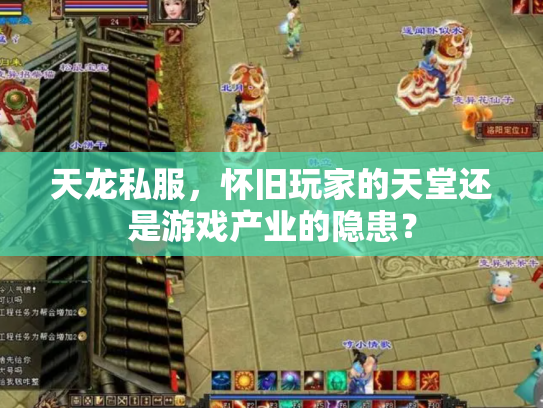 天龙私服，怀旧玩家的天堂还是游戏产业的隐患？