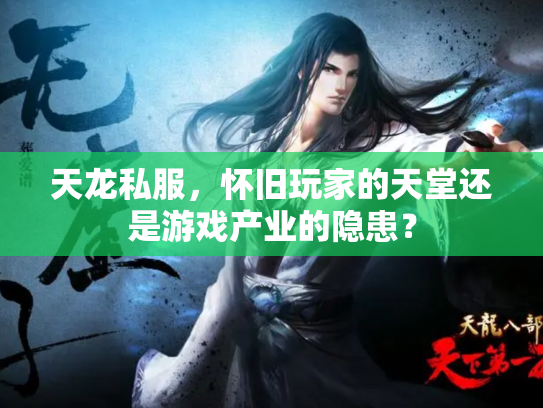 天龙私服，怀旧玩家的天堂还是游戏产业的隐患？