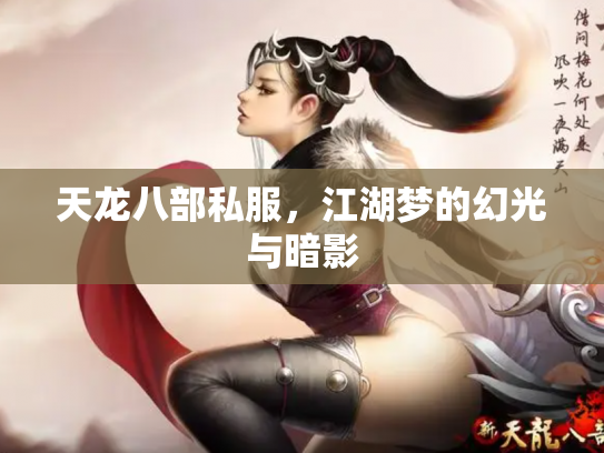 天龙八部私服，江湖梦的幻光与暗影