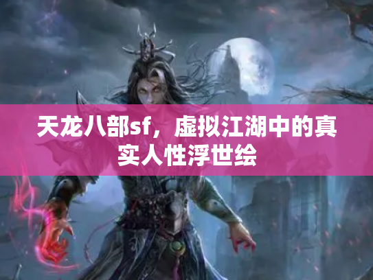 天龙八部sf，虚拟江湖中的真实人性浮世绘