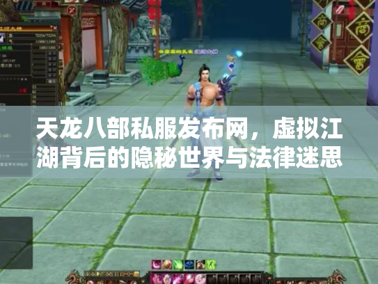 天龙八部私服发布网，虚拟江湖背后的隐秘世界与法律迷思