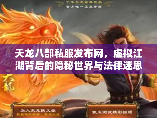 天龙八部私服发布网，虚拟江湖背后的隐秘世界与法律迷思
