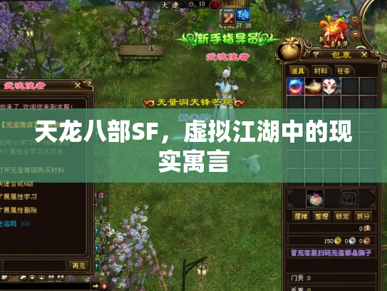 天龙八部SF，虚拟江湖中的现实寓言
