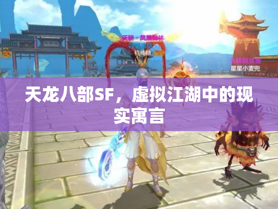 天龙八部SF，虚拟江湖中的现实寓言