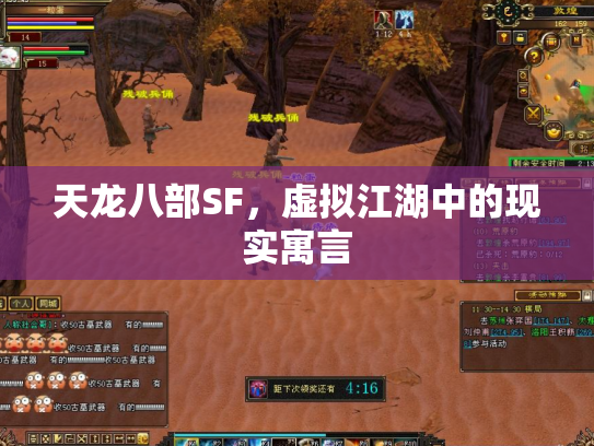 天龙八部SF，虚拟江湖中的现实寓言