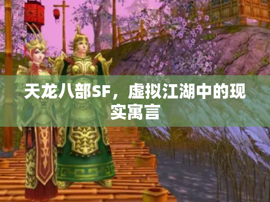 天龙八部SF，虚拟江湖中的现实寓言