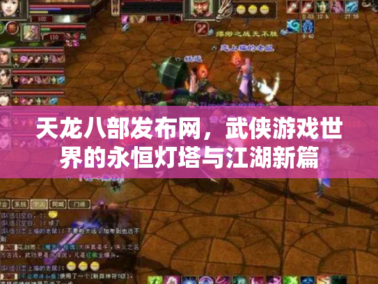 天龙八部发布网，武侠游戏世界的永恒灯塔与江湖新篇