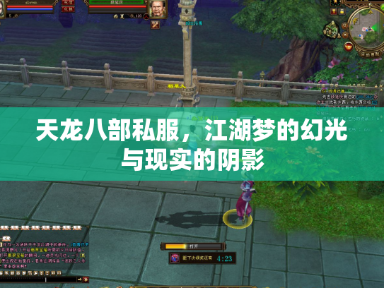 天龙八部私服，江湖梦的幻光与现实的阴影