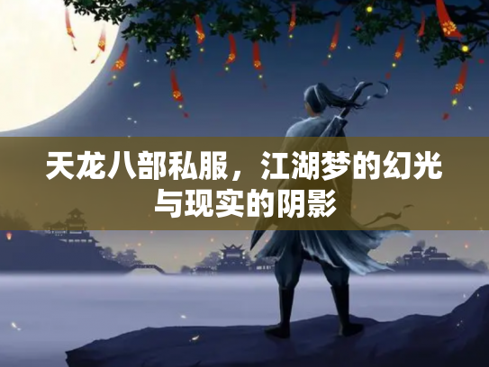 天龙八部私服，江湖梦的幻光与现实的阴影