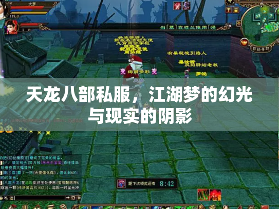 天龙八部私服，江湖梦的幻光与现实的阴影