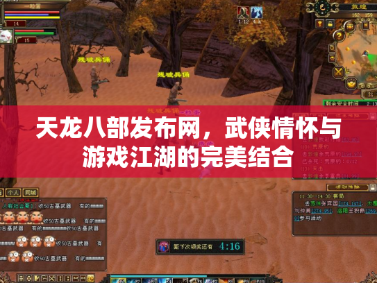 天龙八部发布网，武侠情怀与游戏江湖的完美结合