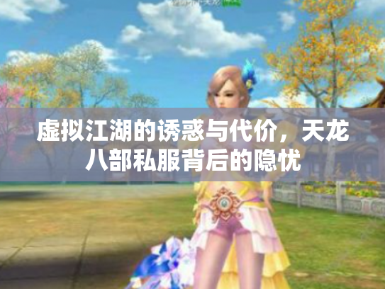 虚拟江湖的诱惑与代价，天龙八部私服背后的隐忧
