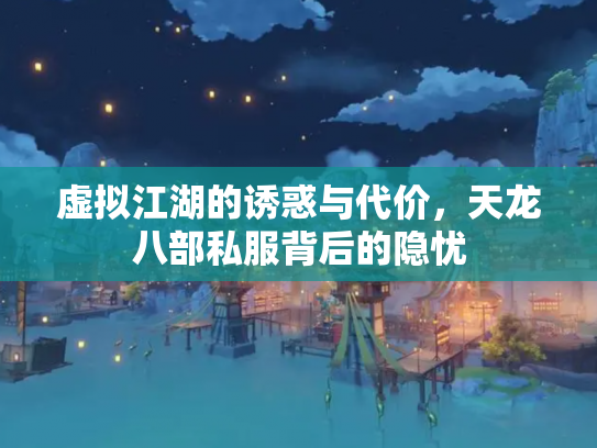 虚拟江湖的诱惑与代价，天龙八部私服背后的隐忧