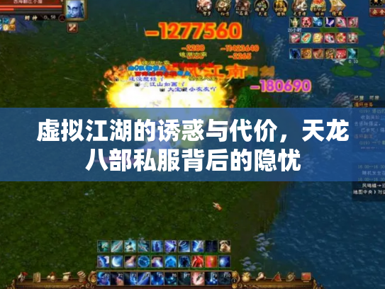 虚拟江湖的诱惑与代价，天龙八部私服背后的隐忧