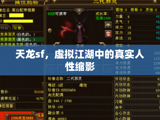 天龙sf，虚拟江湖中的真实人性缩影