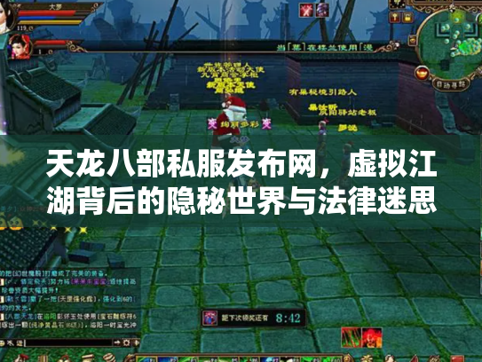 天龙八部私服发布网，虚拟江湖背后的隐秘世界与法律迷思