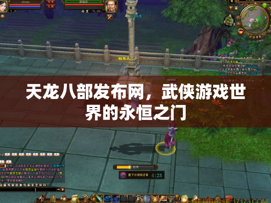 天龙八部发布网，武侠游戏世界的永恒之门