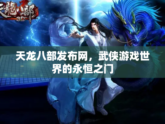 天龙八部发布网，武侠游戏世界的永恒之门