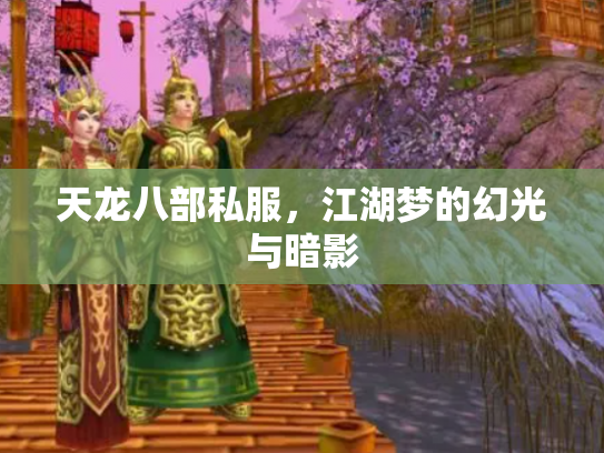天龙八部私服，江湖梦的幻光与暗影