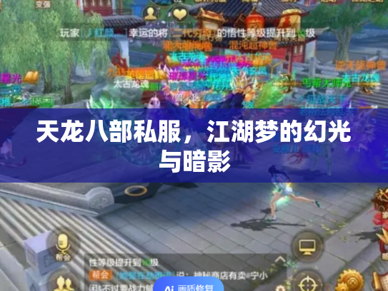天龙八部私服，江湖梦的幻光与暗影