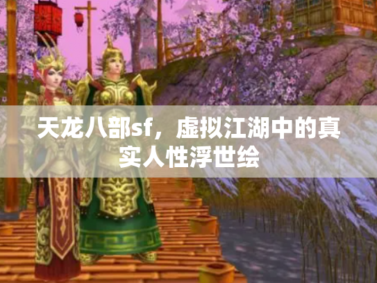 天龙八部sf，虚拟江湖中的真实人性浮世绘