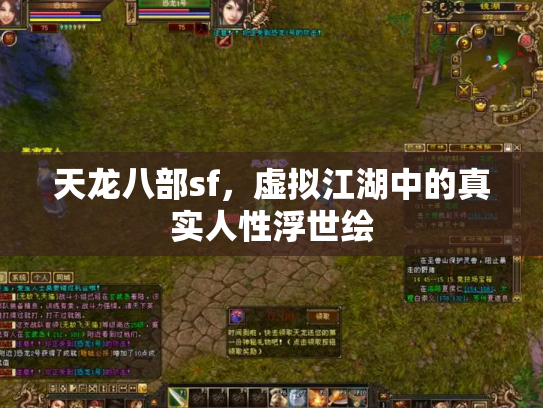 天龙八部sf，虚拟江湖中的真实人性浮世绘