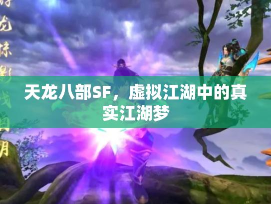 天龙八部SF，虚拟江湖中的真实江湖梦