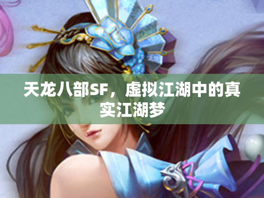 天龙八部SF，虚拟江湖中的真实江湖梦