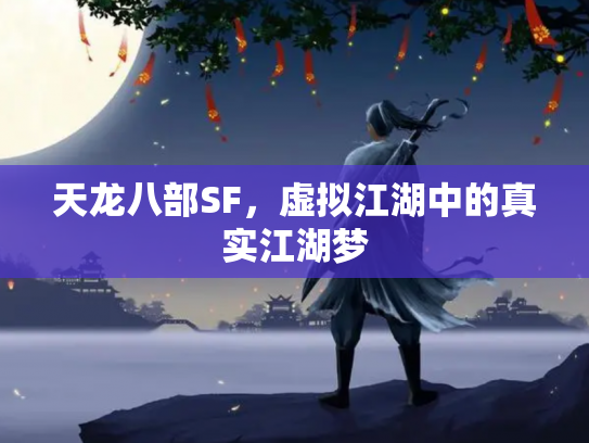 天龙八部SF，虚拟江湖中的真实江湖梦
