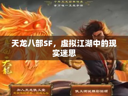 天龙八部SF，虚拟江湖中的现实迷思