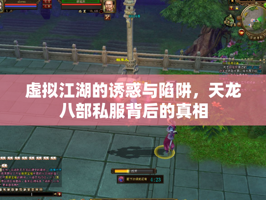虚拟江湖的诱惑与陷阱，天龙八部私服背后的真相