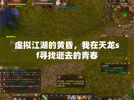 虚拟江湖的黄昏，我在天龙sf寻找逝去的青春