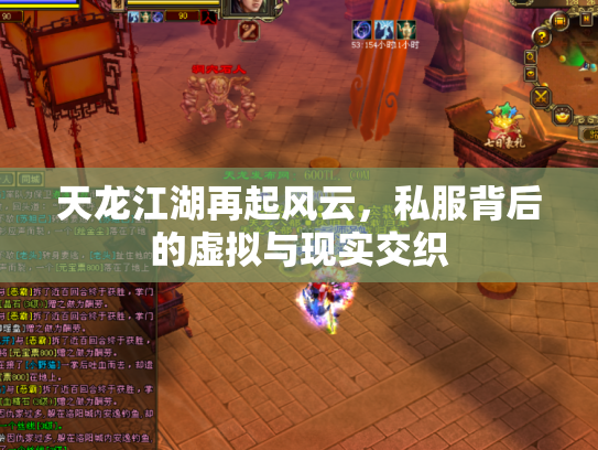 天龙江湖再起风云，私服背后的虚拟与现实交织