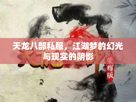 天龙八部私服，江湖梦的幻光与现实的阴影