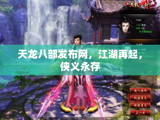 天龙八部发布网，江湖再起，侠义永存