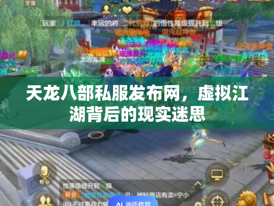 天龙八部私服发布网，虚拟江湖背后的现实迷思