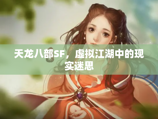 天龙八部SF，虚拟江湖中的现实迷思