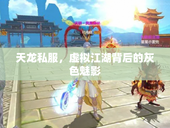 天龙私服，虚拟江湖背后的灰色魅影