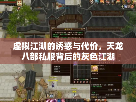 虚拟江湖的诱惑与代价，天龙八部私服背后的灰色江湖