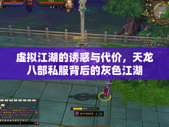 虚拟江湖的诱惑与代价，天龙八部私服背后的灰色江湖