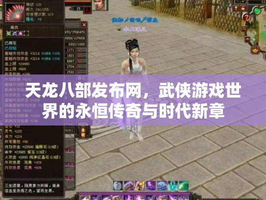 天龙八部发布网，武侠游戏世界的永恒传奇与时代新章