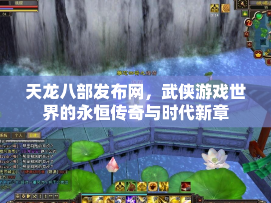 天龙八部发布网，武侠游戏世界的永恒传奇与时代新章