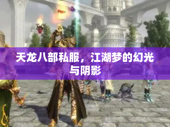 天龙八部私服，江湖梦的幻光与阴影