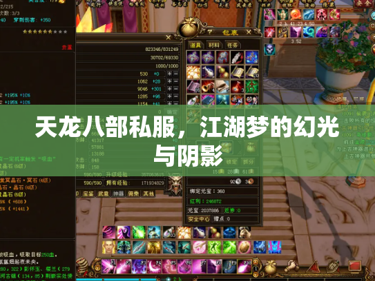 天龙八部私服，江湖梦的幻光与阴影