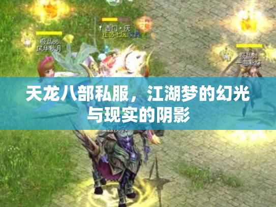 天龙八部私服，江湖梦的幻光与现实的阴影
