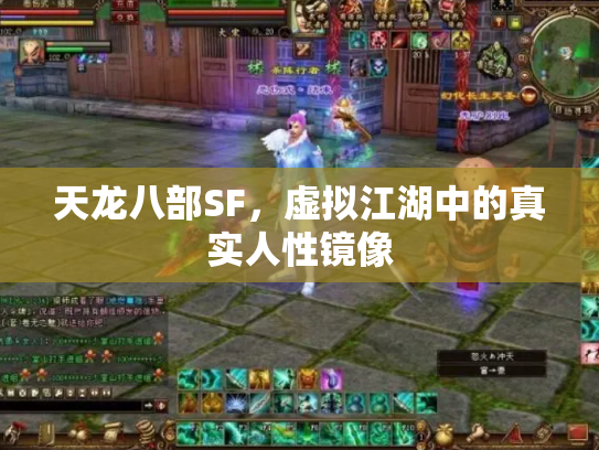 天龙八部SF，虚拟江湖中的真实人性镜像