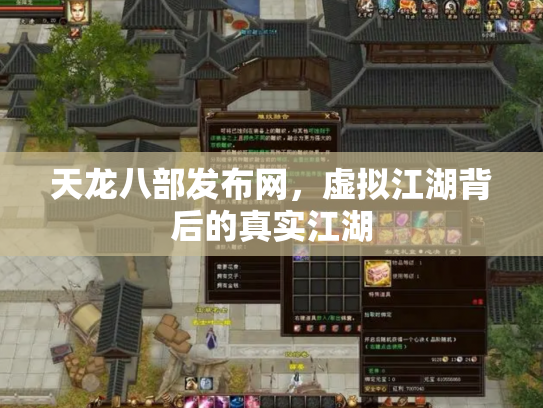天龙八部发布网，虚拟江湖背后的真实江湖