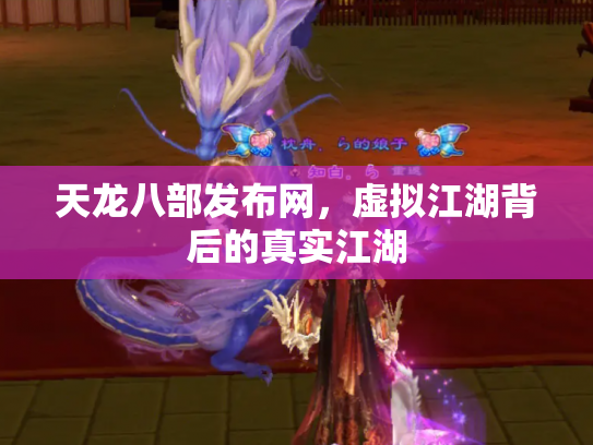 天龙八部发布网，虚拟江湖背后的真实江湖
